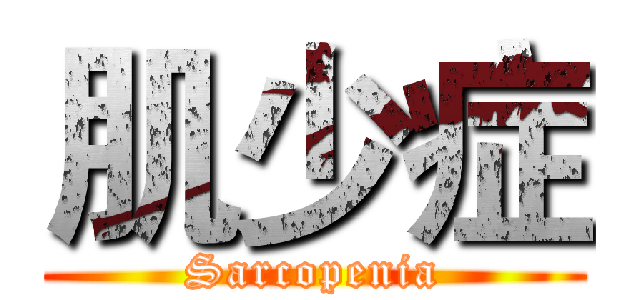 肌少症 (Sarcopenia)