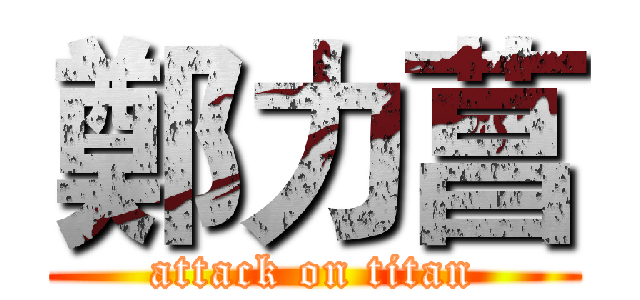 鄭力菖 (attack on titan)