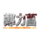 鄭力菖 (attack on titan)