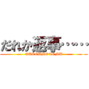 だれか返事…… (OUTOUMOTOMU)