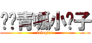 岚罗青呱小钳子 (loloqian)