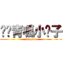 岚罗青呱小钳子 (loloqian)