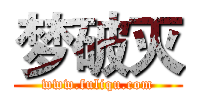 梦破灭 (www.fuliqu.com)