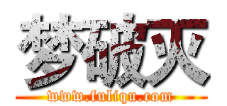 梦破灭 (www.fuliqu.com)