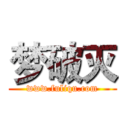 梦破灭 (www.fuliqu.com)