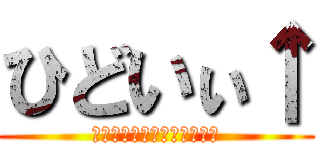 ひどいぃ↑ (↑↑↑↑↑↑↑↑↑↑↑↑↑)