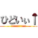 ひどいぃ↑ (↑↑↑↑↑↑↑↑↑↑↑↑↑)