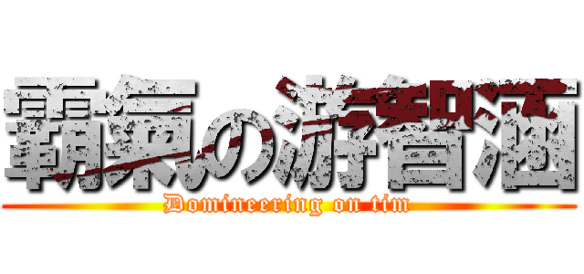 霸氣の游智涵 (Domineering on tim)