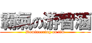 霸氣の游智涵 (Domineering on tim)