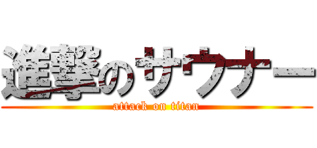 進撃のサウナー (attack on titan)