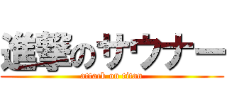 進撃のサウナー (attack on titan)