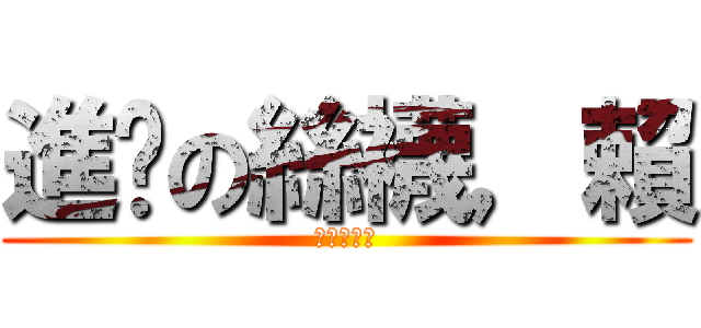 進擊の絲襪，賴 (絲絲絲絲絲)