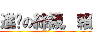 進擊の絲襪，賴 (絲絲絲絲絲)