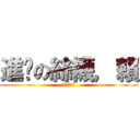 進擊の絲襪，賴 (絲絲絲絲絲)