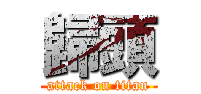 歸頭 (attack on titan)