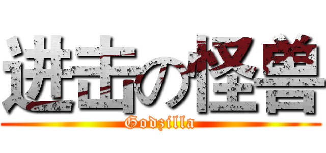 进击の怪兽 (Godzilla)