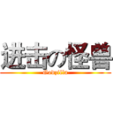 进击の怪兽 (Godzilla)