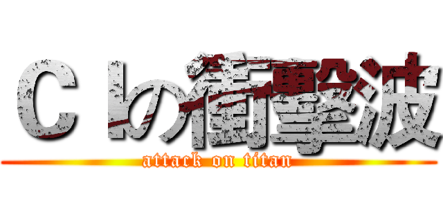 ＣＩの衝擊波 (attack on titan)