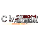 ＣＩの衝擊波 (attack on titan)