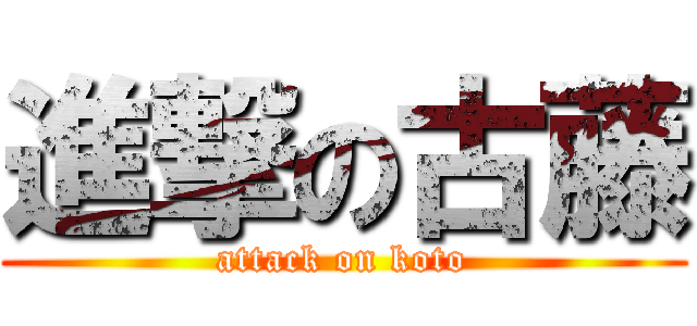 進撃の古藤 (attack on koto)