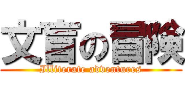 文盲の冒険 (Illiterate adventures)