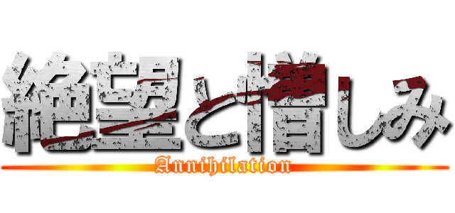 絶望と憎しみ (Annihilation)