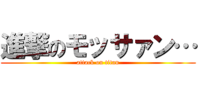 進撃のモッサァン… (attack on titan)