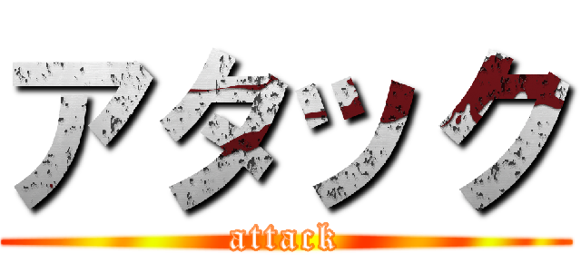 アタック (attack)