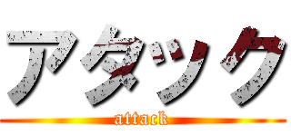 アタック (attack)