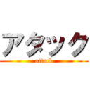 アタック (attack)