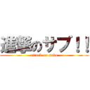 進撃のサブ！！ (attack on sabu)