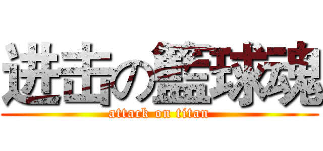 进击の籃球魂 (attack on titan)