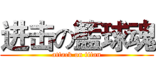 进击の籃球魂 (attack on titan)