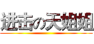 进击の天姐姐 ()