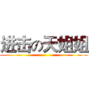 进击の天姐姐 ()