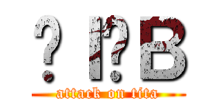 ŏＩ펄Ｂ (attack on tita)
