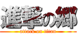 進撃の郷 (attack on titan)