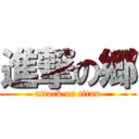 進撃の郷 (attack on titan)