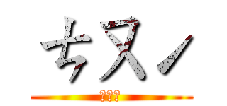 ㄘㄡˊ (ㄘㄡˊ)