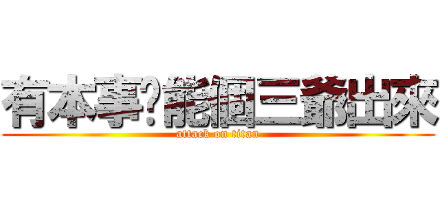 有本事你能個三爺出來 (attack on titan)