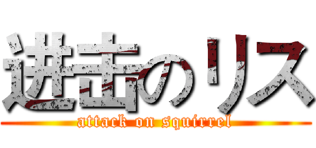 进击のリス (attack on squirrel)