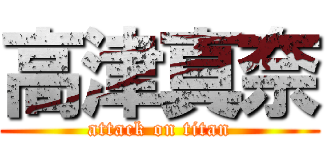 高津真奈 (attack on titan)