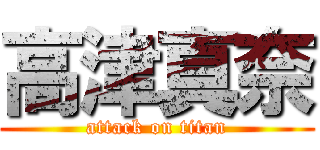 高津真奈 (attack on titan)