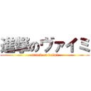 進撃のヴァイミ (attack on vaimi)