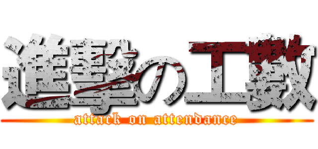 進擊の工數 (attack on attendance)