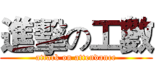 進擊の工數 (attack on attendance)