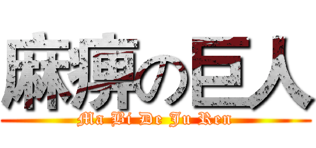 麻痹の巨人 (Ma Bi De Ju Ren)