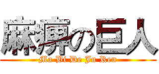 麻痹の巨人 (Ma Bi De Ju Ren)