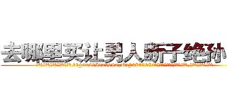 去哪里买让男人断子绝孙的药 (去哪里买让男人断子绝孙的药【电.话186x0156x9662-Q194843976林氏药业】我们做的是长期生意,靠的是老客户长期支持
参考消息网2月20日报道 韩媒称，“剩女多、离婚率高的城市，房价一定会上涨。”这是中国经济学家金岩石2016年12月参加在上海举行的房地产相关论坛时说的话。
)