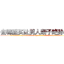 去哪里买让男人断子绝孙的药 (去哪里买让男人断子绝孙的药【电.话186x0156x9662-Q194843976林氏药业】我们做的是长期生意,靠的是老客户长期支持
参考消息网2月20日报道 韩媒称，“剩女多、离婚率高的城市，房价一定会上涨。”这是中国经济学家金岩石2016年12月参加在上海举行的房地产相关论坛时说的话。
)